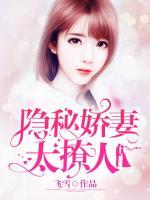 隱秘嬌妻，太撩人