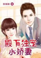 殿下獨(dú)寵小嬌妻