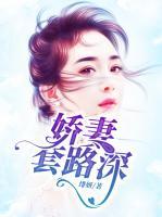 嬌妻套路深