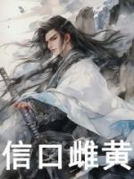 信口雌黃