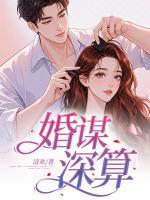 婚謀深算