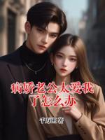 病嬌老公太愛我了怎么辦