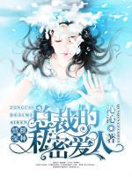 情根深種：總裁的蜜戀愛(ài)人