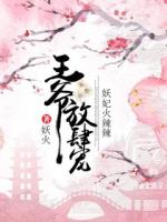妖族千年無(wú)子嗣某日一小奶團(tuán)踏入