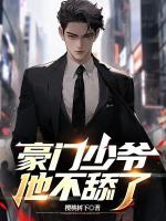 豪門(mén)少爺他不舔了