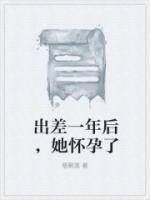 出差一年后，她懷孕了