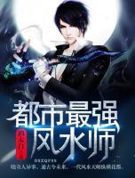 都市最強(qiáng)風(fēng)水師