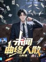 未聞曲終人散