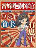 替嫁絕嗣軍官，早死的首長有崽了