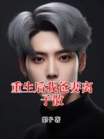 重生后我爸妻離子散