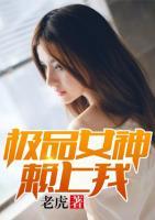 極品女神賴上我