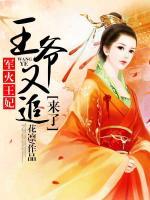 軍火王妃：王爺又追來了