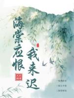 海棠應(yīng)恨我來(lái)遲