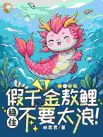 假千金敖鯉，穩(wěn)住，不要太浪！