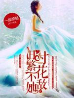 舊時(shí)繁花不敵她