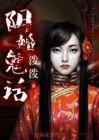 陰婚鬼話