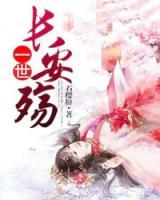 一世長安殤