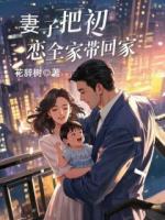 妻子把初戀全家?guī)Щ丶?>
                    <a href=