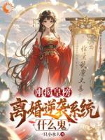 剛揭皇榜，離婚逆襲系統(tǒng)什么鬼