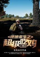 絕地求生之超級(jí)吃雞系統(tǒng)