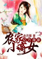 億萬身家：農(nóng)家小商女