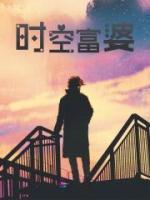 時(shí)空富婆