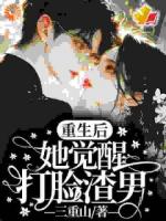 重生后，她覺醒打臉渣男！