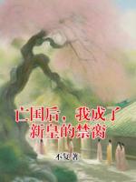 亡國后，我成了新皇的禁臠