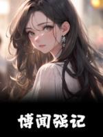 博聞強(qiáng)記