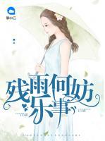 殘雨何妨樂事