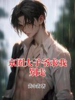 京圈太子爺求我別走