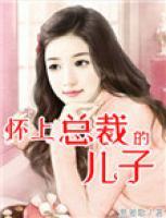 懷上總裁的兒子