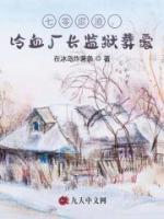 七零虐渣，冷血廠長(zhǎng)監(jiān)獄葬愛(ài)