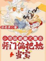 瘋批小師叔她五行缺德
