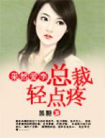 果然愛李：總裁輕點疼