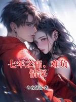 七年之痛，難負(fù)情深