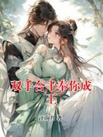 雙手合十奉你成王
