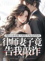 消防員弟弟被大明星火場(chǎng)凌虐致死，律師妻子竟告我敲詐