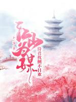 江山為媒：侍君枕側(cè)不日歡
