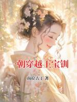 一朝穿越王寶釧