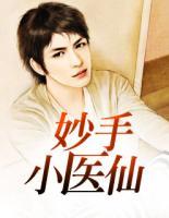 妙手小醫(yī)仙