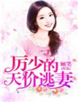 厲少的天價(jià)逃妻