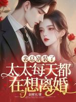 裴總別裝了，太太每天都在想離婚