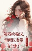 嫁殘疾糙漢，錦鯉醫(yī)妻帶飛全家！
