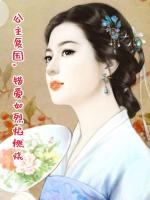 公主復(fù)國，錯愛如烈焰燃燒