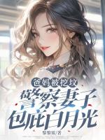 英雄父母被挖墳，警察妻子包庇白月光