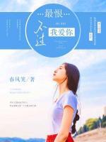 最恨不過我愛你