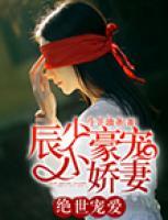 絕世寵愛：辰少豪寵小嬌妻