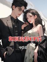 和頂流炒CP后