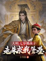 大明：七歲熊孩子，老朱求我登基